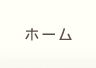 ホーム