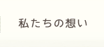 私たちの想い