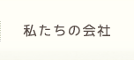 私たちの会社